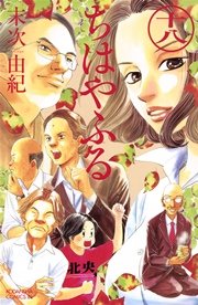 ちはやふる 18巻 無料試し読みなら漫画 マンガ 電子書籍のコミックシーモア