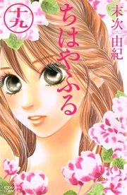 ちはやふる 19巻 無料試し読みなら漫画 マンガ 電子書籍のコミックシーモア