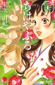 ちはやふる 23巻 無料試し読みなら漫画 マンガ 電子書籍のコミックシーモア