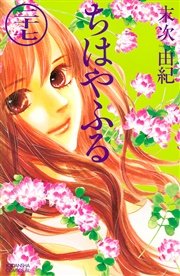 ちはやふる 27巻 無料試し読みなら漫画 マンガ 電子書籍のコミックシーモア