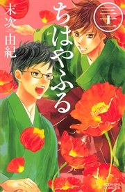 ちはやふる 31巻 Be Love 末次由紀 無料試し読みなら漫画 マンガ 電子書籍のコミックシーモア