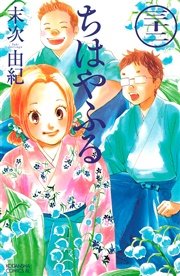 ちはやふる 32巻 Be Love 末次由紀 無料試し読みなら漫画 マンガ 電子書籍のコミックシーモア