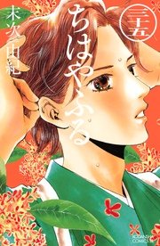 ちはやふる 35巻 Be Love 末次由紀 無料試し読みなら漫画 マンガ 電子書籍のコミックシーモア