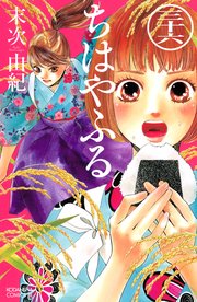 ちはやふる 36巻 無料試し読みなら漫画 マンガ 電子書籍のコミックシーモア