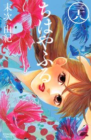 ちはやふる 38巻 無料試し読みなら漫画 マンガ 電子書籍のコミックシーモア