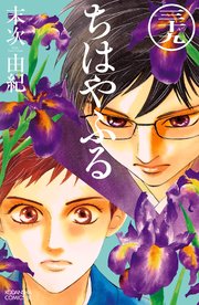 ちはやふる 39巻 Be Love 末次由紀 無料試し読みなら漫画 マンガ 電子書籍のコミックシーモア