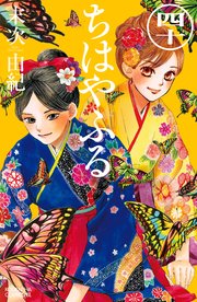 ちはやふる 40巻 無料試し読みなら漫画 マンガ 電子書籍のコミックシーモア