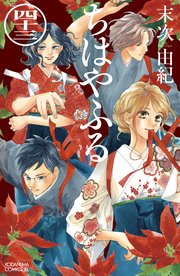 ちはやふる 43巻 無料試し読みなら漫画 マンガ 電子書籍のコミックシーモア