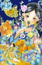 ちはやふる 44巻 Be Love 末次由紀 無料試し読みなら漫画 マンガ 電子書籍のコミックシーモア