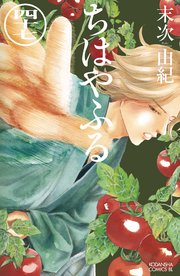 ちはやふる 47巻 Be Love 末次由紀 無料試し読みなら漫画 マンガ 電子書籍のコミックシーモア