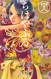 ちはやふる 48巻 最新刊 Be Love 末次由紀 無料試し読みなら漫画 マンガ 電子書籍のコミックシーモア