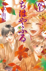 コミック　ちはやふる　①〜㊿ 5ページ目）ちはやふる（50）（最新刊）｜無料漫画（マンガ）なら