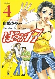 はるか17 4巻 無料試し読みなら漫画 マンガ 電子書籍のコミックシーモア はるか17 4巻 無料試し読みなら漫画 マンガ 電子書籍のコミックシーモア