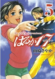 はるか17 5巻 無料試し読みなら漫画 マンガ 電子書籍のコミックシーモア はるか17 5巻 無料試し読みなら漫画 マンガ 電子書籍のコミックシーモア
