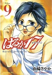 はるか17 9巻 無料試し読みなら漫画 マンガ 電子書籍のコミックシーモア はるか17 9巻 無料試し読みなら漫画 マンガ 電子書籍のコミックシーモア
