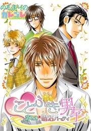 ことぶき男子 ドキ 2 婚活パーティ 1巻 最新刊 無料試し読みなら漫画 マンガ 電子書籍のコミックシーモア