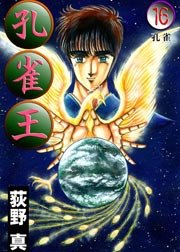 孔雀王 16巻 荻野真 無料試し読みなら漫画 マンガ 電子書籍のコミックシーモア 孔雀王 16巻 荻野真 無料試し読みなら漫画 マンガ 電子書籍のコミックシーモア