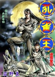孔雀王 退魔聖伝 2巻 荻野真 無料試し読みなら漫画 マンガ 電子書籍のコミックシーモア
