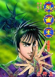 孔雀王 退魔聖伝 7巻 荻野真 無料試し読みなら漫画 マンガ 電子書籍のコミックシーモア