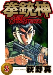拳銃神 3巻 荻野真 無料試し読みなら漫画 マンガ 電子書籍のコミックシーモア