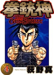 拳銃神 4巻 荻野真 無料試し読みなら漫画 マンガ 電子書籍のコミックシーモア