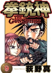 拳銃神 9巻 最新刊 荻野真 無料試し読みなら漫画 マンガ 電子書籍のコミックシーモア