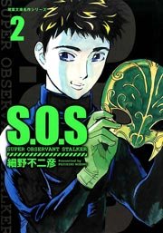 S O S 細野不二彦 2巻 最新刊 無料試し読みなら漫画 マンガ 電子書籍のコミックシーモア S O S 細野不二彦 2巻 最新刊 無料試し読みなら漫画 マンガ 電子書籍のコミックシーモア