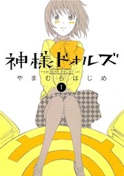 神様ドォルズ 1巻 無料試し読みなら漫画 マンガ 電子書籍のコミックシーモア 神様ドォルズ 1巻 無料試し読みなら漫画 マンガ 電子書籍のコミックシーモア