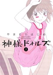 神様ドォルズ 2巻 無料試し読みなら漫画 マンガ 電子書籍の 神様ドォルズ 2巻 無料試し読みなら漫画 マンガ 電子書籍の