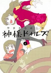神様ドォルズ 6巻 月刊サンデーgx サンデーgxコミックス やまむらはじめ 無料試し読みなら漫画 マンガ 電子書籍のコミックシーモア