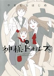 神様ドォルズ 12巻 最新刊 月刊サンデーgx サンデーgxコミックス やまむらはじめ 無料試し読みなら漫画 マンガ 電子書籍のコミックシーモア