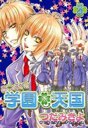 あつまれ 学園天国 3巻 最新刊 ウィングス ウィングス コミックス つだみきよ 無料試し読みなら漫画 マンガ 電子書籍のコミックシーモア