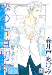 恋の片道切符 漫画 1巻 無料 試し読み 価格比較 マンガリスト