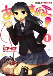 アマガミ Precious Diary 1巻 ヤングアニマル 東雲太郎 株式会社kadokawa エンターブレイン 無料試し読みなら漫画 マンガ 電子書籍のコミックシーモア アマガミ Precious Diary 1巻 ヤングアニマル 東雲太郎 株式会社kadokawa エンターブレイン 無料試し読みなら漫画 マンガ 電子書籍のコミックシーモア