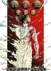 孔雀王曼荼羅 孔雀王 荻野真デジタル画集 1巻 最新刊 荻野真 無料試し読みなら漫画 マンガ 電子書籍のコミックシーモア