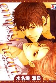 Empty Heart 偽りの恋だから 1巻 最新刊 アクアコミックス 水名瀬雅良 無料試し読みなら漫画 マンガ 電子書籍のコミックシーモア