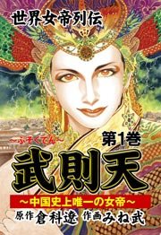 武則天 世界女帝列伝 フルカラー 1巻 無料試し読みなら漫画 マンガ 電子書籍のコミックシーモア