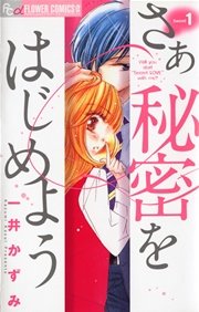 さあ 秘密をはじめよう 1巻 無料試し読みなら漫画 マンガ 電子書籍のコミックシーモア