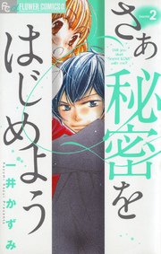 さあ 秘密をはじめよう 2巻 プチコミック 一井かずみ 無料試し読みなら漫画 マンガ 電子書籍のコミックシーモア