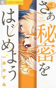 さあ 秘密をはじめよう 3巻 無料試し読みなら漫画 マンガ 電子書籍のコミックシーモア