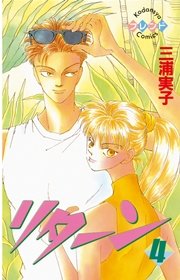 リターン 4巻 無料試し読みなら漫画 マンガ 電子書籍のコミックシーモア リターン 4巻 無料試し読みなら漫画 マンガ 電子書籍のコミックシーモア