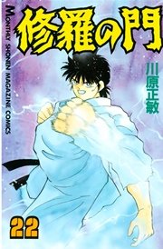 修羅の門 22巻 無料試し読みなら漫画 マンガ 電子書籍のコミックシーモア