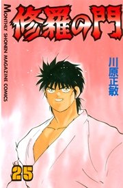 修羅の門 25巻 無料試し読みなら漫画 マンガ 電子書籍のコミックシーモア 修羅の門 25巻 無料試し読みなら漫画 マンガ 電子書籍のコミックシーモア