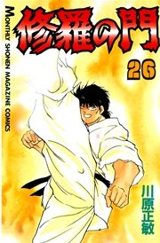 修羅の門 26巻 月刊少年マガジン 川原正敏 無料試し読みなら漫画 マンガ 電子書籍のコミックシーモア 修羅の門 26巻 月刊少年マガジン 川原正敏 無料試し読みなら漫画 マンガ 電子書籍のコミックシーモア