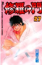 修羅の門 27巻 無料試し読みなら漫画 マンガ 電子書籍のコミックシーモア 修羅の門 27巻 無料試し読みなら漫画 マンガ 電子書籍のコミックシーモア