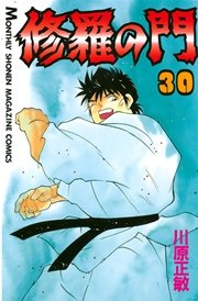 修羅の門 30巻 月刊少年マガジン 川原正敏 無料試し読みなら漫画 マンガ 電子書籍のコミックシーモア 修羅の門 30巻 月刊少年マガジン 川原正敏 無料試し読みなら漫画 マンガ 電子書籍のコミックシーモア
