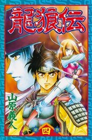 龍狼伝 4巻 無料試し読みなら漫画 マンガ 電子書籍のコミックシーモア 龍狼伝 4巻 無料試し読みなら漫画 マンガ 電子書籍のコミックシーモア