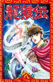 龍狼伝 8巻 月刊少年マガジン 山原義人 無料試し読みなら漫画 マンガ 電子書籍のコミックシーモア 龍狼伝 8巻 月刊少年マガジン 山原義人 無料試し読みなら漫画 マンガ 電子書籍のコミックシーモア