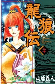 龍狼伝 巻 月刊少年マガジン 山原義人 無料試し読みなら漫画 マンガ 電子書籍のコミックシーモア 龍狼伝 巻 月刊少年マガジン 山原義人 無料試し読みなら漫画 マンガ 電子書籍のコミックシーモア