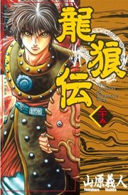龍狼伝 25巻 月刊少年マガジン 山原義人 無料試し読みなら漫画 マンガ 電子書籍のコミックシーモア 龍狼伝 25巻 月刊少年マガジン 山原義人 無料試し読みなら漫画 マンガ 電子書籍のコミックシーモア